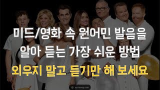 영어 귀가 뚫리는 원어민 발음 반복 듣기 안 들리는 영어 리스닝 이제는 고민 끝 [upl. by Noneek]