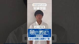 安城学園【行くぜ選手権 】第103回全国高校サッカー選手権愛知県大会 [upl. by Aikrehs]