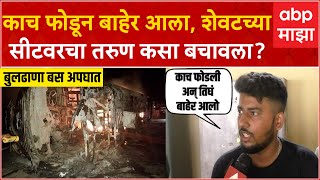 Ayush Ghadage on Buldhana accidentशेवटच्या सीटवरचा तरुण कसा बचावला आयुष घाडगेची थरारक कहाणी [upl. by Maiah]