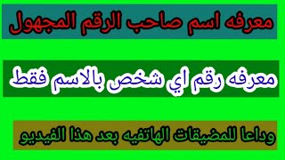 معرفه رقم اي شخص من خلال الاسم معرفه اسم المتصل من خلال الرقم وتحديد موقعه [upl. by Arbma355]