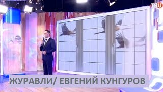 Журавли  Евгений Кунгуров Evgeny Kungurov [upl. by Francesca]