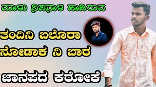 Tandini Bulora  Nodaka ni Bara Janapada karaoke Song ತಂದಿನಿ ಬುಲೋರಾ ನೊಡಾಕ ನೀ ಬಾರ ಜಾನಪದ ಕರೋಕೆ 2024 [upl. by Katlaps]