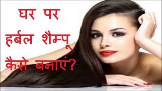 घर पर हर्बल शैम्पू कैसे बनाएं  Homemade Herbal Shampoo Recipe to get Healthy amp Beautiful Hair [upl. by Attenwad]