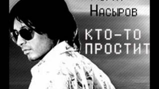 Мурат Насыров  Ктото простит [upl. by Einatirb993]