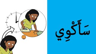 Learning Arabic 17 daily life  تعلم العربية  الحياة اليومية4 [upl. by Kavanagh810]