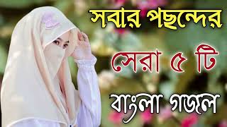 Bangla Gojol  নতুন গজল সেরা গজল  New Bangla Gazal 2023 Ghazal Gojol Islamic Gazal Bangla Gazal [upl. by Ahsimed636]