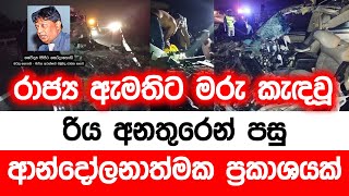 රාජ්‍ය ඇමතිට මරු කැදවූ රිය අනතුරෙන් පසු ආන්දෝලනාත්මක ප්‍රකාශයක් [upl. by Salter314]