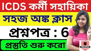 Math  icds recruitment 2024 West Bengal  icds exam preparation 2024  icds exam preparation 2023 [upl. by Cowan]