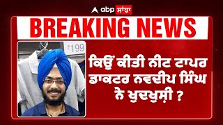 ਕਿਉਂ ਕੀਤੀ Neet Topper dr navdeep singh ਨੇ ਖੁਦਖੁਸ਼ੀ   Abp Sanjha [upl. by Bearce]