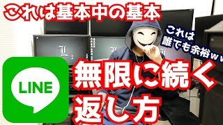 【LINE】無限に会話が続く返し方の基本中の基本 [upl. by Paulie]