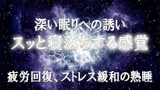 【耳から癒す 睡眠用bgm】深い眠りへの誘い ソルフェジオ周波 数528Hzの睡眠導入音楽を聴きながら眠るスッと寝落ちする感覚  疲労回復、ストレス緩和の熟睡 睡眠用bgm 528hz [upl. by Punak]