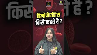 हिमोपोएसिस किसे कहते है haemopoiesis shorts pashuparicharak generalsciencemcqs [upl. by Ettedo]