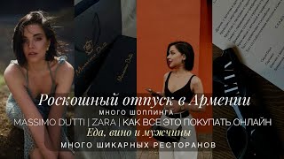 ЛУЧШАЯ НЕДЕЛЯ В АРМЕНИИ  МНОГО ШОППИНГА  ZARA MASSIMO DUTTI MAC  ЕДА ВИНО МУЖЧИНЫ [upl. by Ayian]