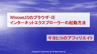 Windows10のブラウザIEインターネットエクスプローラーの起動方法 [upl. by Forlini]