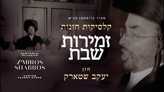 Cantor Yaakov Stark  Cantorial Classics Zmiros Shabbos  מחרוזת שבת  החזן יעקב שטארק [upl. by Ocire313]