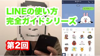 初心者向けLINEの使い方「完全ガイドシリーズ」第2回！プロフィールの設定とトーク、スタンプの送り方！ [upl. by Solorac]