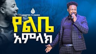 የልቤ አምላክ ዘማሪ በእምነት ሙላቱ Bemnet Mulatu ANOINTINGPDLCLIPS [upl. by Reiners]