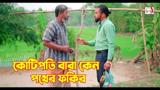 কোটিপতির বাবা কেন পথের ফকির  Bangla Short film 2024  Sadia Drama [upl. by Sharai656]