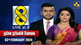 🔴 Live at 8 ප්‍රධාන ප්‍රවෘත්ති විකාශය  20240203 [upl. by Aiuqenehs]