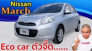 รีวิว รถมือสอง Nissan March K13 รถอีโคคาร์ รูปทรงน่ารัก ภายในกว้าง นั่งสบาย ถูกใจสาวๆ ประหยัดน้ำมัน [upl. by Anigger]