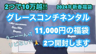 【福袋開封】2024年新春のグレースコンチネンタル11000円の福袋2つ開封します‼︎ [upl. by Yrevi549]