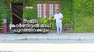 കുസാറ്റ് അപകടത്തിന്റെ പശ്ചാത്തലത്തിൽ പഴുത്തടച്ച സുരക്ഷ കൊച്ചിൻ കാർണിവെൽ  Cochin Carnival [upl. by Razatlab]