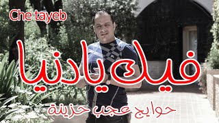 cheb tayeb fik ya denya 2016 [upl. by Yenial674]