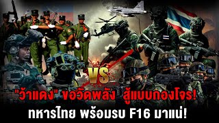 กองกำลังว้าแดง ขอวัดพลัง สู้แบบกองโจร ทหารไทย พร้อมรบ เครื่องบินF16 มาแน่ [upl. by Oilime]