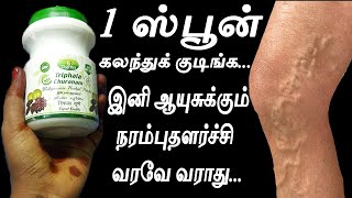 இத குடிச்சா நரம்பு இனி இழுக்காது  narambu surutal treatment in tamil  varicose veins [upl. by Neelrihs]