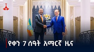 የቀን 7 ሰዓት አማርኛ ዜና  ጥቅምት 162017 ዓም Etv  Ethiopia  News zena [upl. by Quint666]