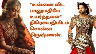 quotஉன்னை விட பானுமதியே உயர்ந்தவள்quot திரௌபதியிடம் சொன்ன கிருஷ்ணன் படித்ததில்பிடித்தது [upl. by Efram]