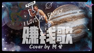 王宏恩「賺錢歌」 我來到了陌生的地方 每個人哪尋找著方向  Cover by 阿甘 [upl. by Ohara314]