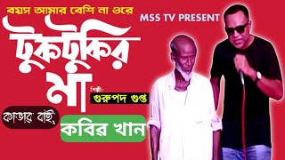 টুকটুকির মা  Tuktukir Maa  Bangla Song ft Gurupada Gupta  Cover By Kobir khan  msstv [upl. by Serilda]