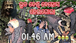 ଭୂତ ଦେଖି ବେହୋସ ହେଇଗୋଲା 😱 BAHUT BHAYANKAR VIDEO MrPitambar20 [upl. by Adnaerb]