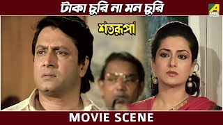 টাকা চুরি না মন চুরি  Movie Scene  Satarupa  Ranjit Mallick Moushumi [upl. by Theressa763]