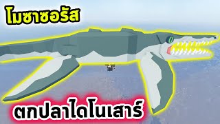 ตกปลาไดโนเสาร์กิ้งก่าทะเล โมซาซอรัส Roblox Fisch [upl. by Monteria]