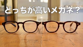 高いメガネと安いメガネの違いをプロが解説！ GBガファス漆畑さん [upl. by Firestone]