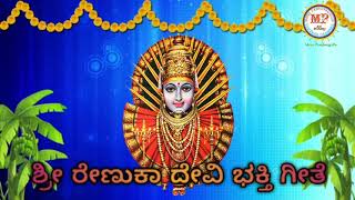 Renuka Rajanna Magalamma ರೇಣುಕಾ ರಾಜಣ್ಣ ಮಗಳಮ್ಮ ಸವಧತಿ ಎಲ್ಲಮ್ಮ Kannada Sri Renuka Devi songs yellamma [upl. by Nairolf]