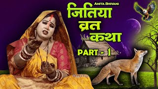 VIDEO  Jitiya Vrat Katha Part 1  जितिया कथाजीवित्पुत्रिका की कथा  Anita Shivani Jitiya katha [upl. by Aitnecserc]