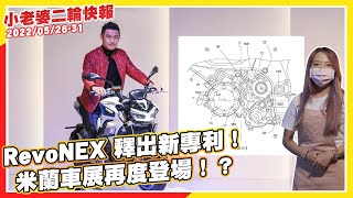 RevoNEX米蘭車展將再度登場｜超省油新迪爵正式登場｜Yamaha最小的三輪車即將登場｜MotoGP芬蘭站再度取消今年剩下二十｜Yamaha與GILLES合作推出原廠精品 [upl. by Garwood]