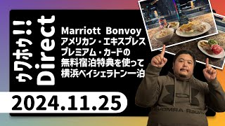 🧠 ｩﾜﾎｩdirect 20241125 Marriott BonvoyのAMEXで横浜ベイシェラトン一泊 [upl. by Kola]