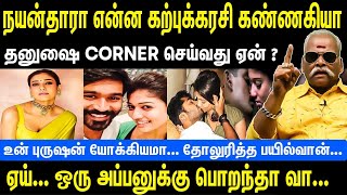 நயன்தாரா என்ன கற்புக்கரசி கண்ணகியா  தனுஷை Corner செய்வது ஏன்  Nayanthara  Dhanush  Bayilvan [upl. by Muhan]