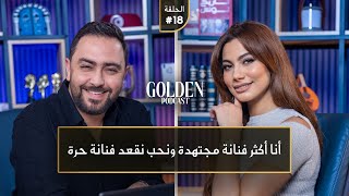 الحلقة 18 شيرين اللجمي انا اكثر فنانة مجتهدة ونحب نقعد فنانة حرة  Golden Podcast [upl. by Ellehcar977]