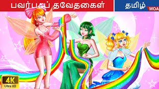 பவர்பஃப் தேவதைகள் 👩 Fairy Tales  Tamil Story  Bedtime Stories ✨ WOATamilFairyTales [upl. by Ecaroh]