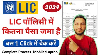 LIC Policy Check Kaise Kare  How to Check LIC Online  LIC Policy Status Kaise Check Kare [upl. by Enoek24]