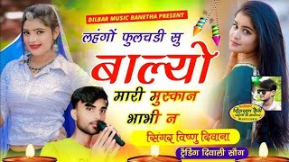 लहगो फुलझड़ी सु बाल्यो म्हारी मुस्कान भाभी ने  mansingh meena manraj deewan raju rawal new song [upl. by Anadal79]