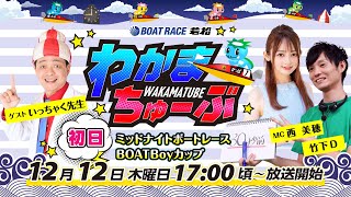 12月12日木 初日 ミッドナイトボートレースBOATBoyカップ【わかまちゅーぶ】 [upl. by Ecenaj]