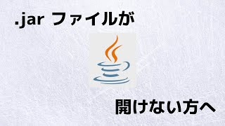 jar が開けない方へ！！「jarfix」の紹介amp導入 [upl. by Aennyl]