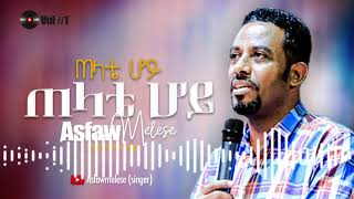 ጠላቴ ሆይ Asfaw Melese Vol 1 [upl. by Citron]