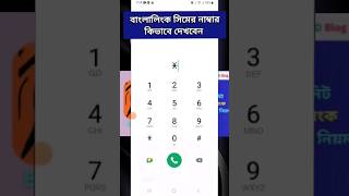 Banglalink Sim Number Check Code  Banglalink Sim Number Kivabe Dekhbo [upl. by Argella736]